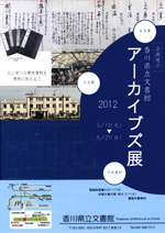 「アーカイブズ展2012～たいせつな歴史資料後世に伝えよう～」