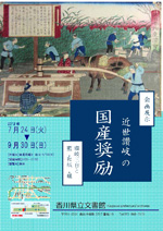 「近世讃岐の国産奨励～讃岐三白と藍・和紙・蝋～」