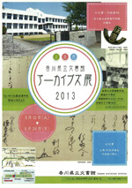 アーカイブズ展2013～たいせつな歴史資料を後世に伝えよう～