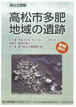 「高松市多肥地域の遺跡」