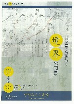 「古文書で読み解く「境界」の風景」