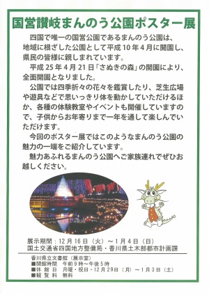 「国営讃岐まんのう公園ポスター展」