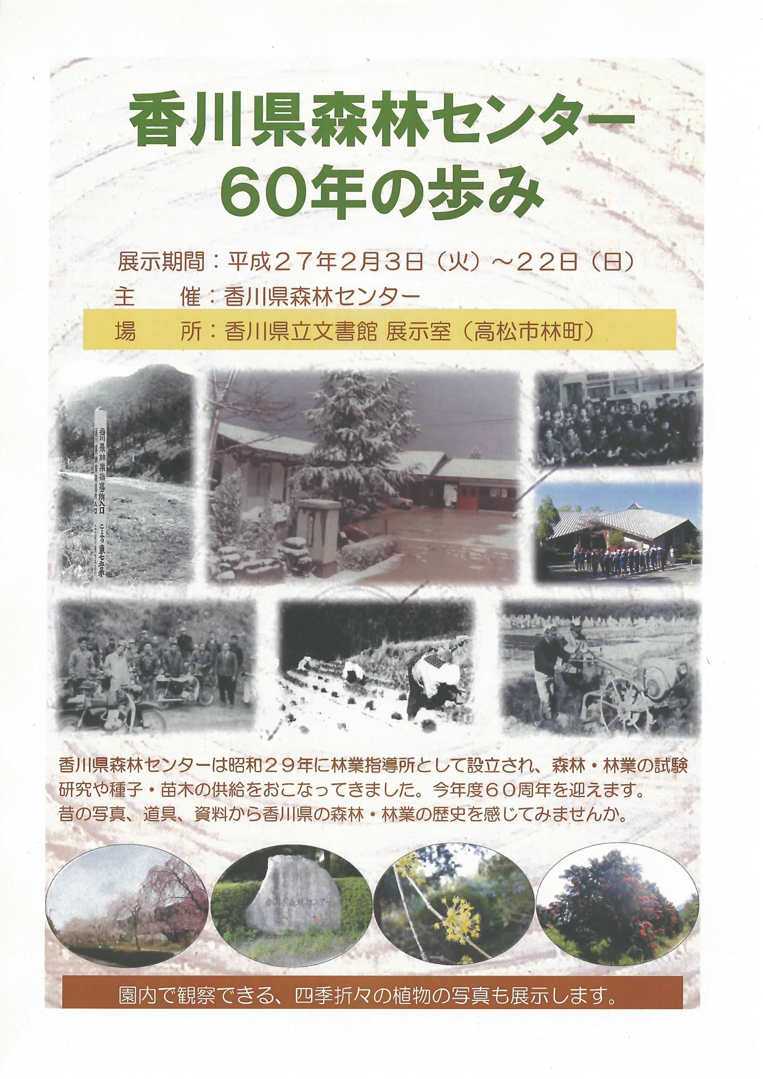 「香川県森林センター60年の歩み」
