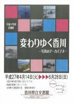 「変わりゆく香川-写真のアーカイブズ-」