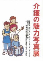 「介護の魅力写真展」