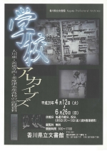 学校アーカイブズ-大川東・善通寺西・多度津水産高校の記録資料-