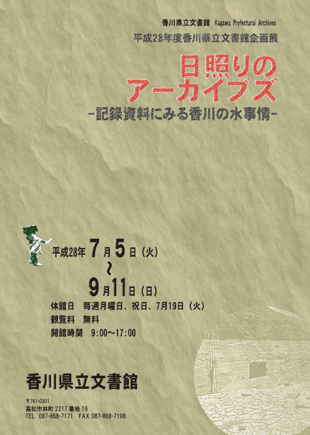 日照りのアーカイブズ-記録資料にみる香川の水事情-