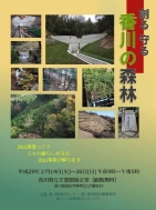 創る、守る、香川の森林展示