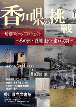 香川県の挑戦、昭和のビッグプロジェクト-番の州・香川用水・瀬戸大橋-