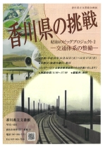 香川県の挑戦、昭和のビッグプロジェクト2-交通体系の整備-