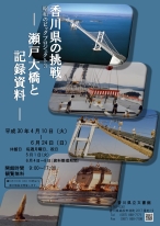「香川県の挑戦、昭和のビッグプロジェクト3-瀬戸大橋と記録資料-」