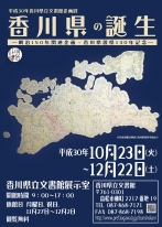 「香川県の誕生-明治150年関連企画・香川県置県130年記念-」イメージ