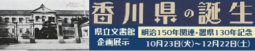 「香川県の誕生-明治150年関連企画・香川県置県130年記念-」デザイン