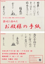 開館25周年記念企画展「讃岐を治めたお殿様の手紙」