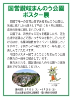 「国営讃岐まんのう公園ポスター展」