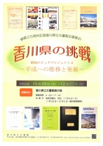 開館25周年記念企画展示「香川県の挑戦、昭和のビッグプロジェクト4-平成への推移と発展-」