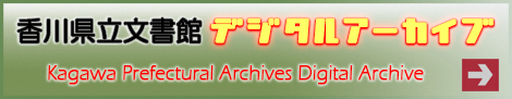 「香川県立文書館デジタルアーカイブ」へのリンク