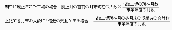 期中廃止の工場計算式