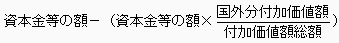 資本金等算定方法