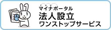 マイナポータル　法人設立ワンストップサービス