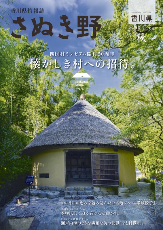 さぬき野秋号(No.94)