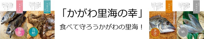 「かがわ里海の幸」ができました！