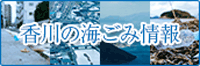 香川の海ごみ情報