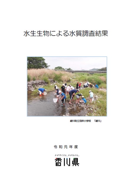 令和元年度水生生物による水質調査結果表紙