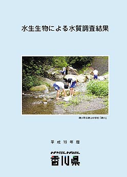 平成19年度水生生物による水質調査結果表紙
