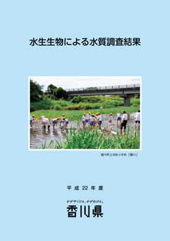 平成22年度　水生生物による水質調査結果