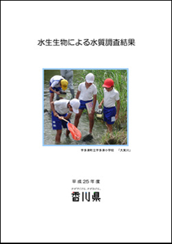 平成25年度　水生生物による水質調査結果