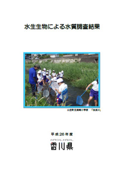 平成26年度　水生生物による水質調査結果