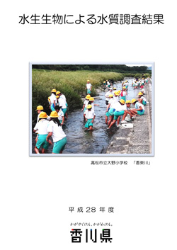 平成28年度水生生物による水質調査結果表紙