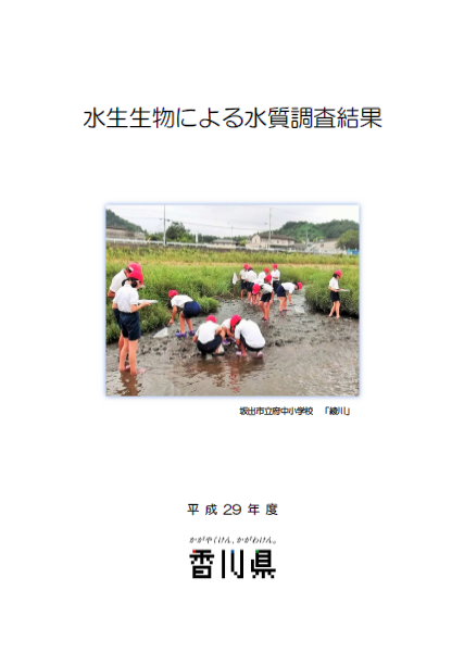 平成29年度　水生生物による水質調査結果