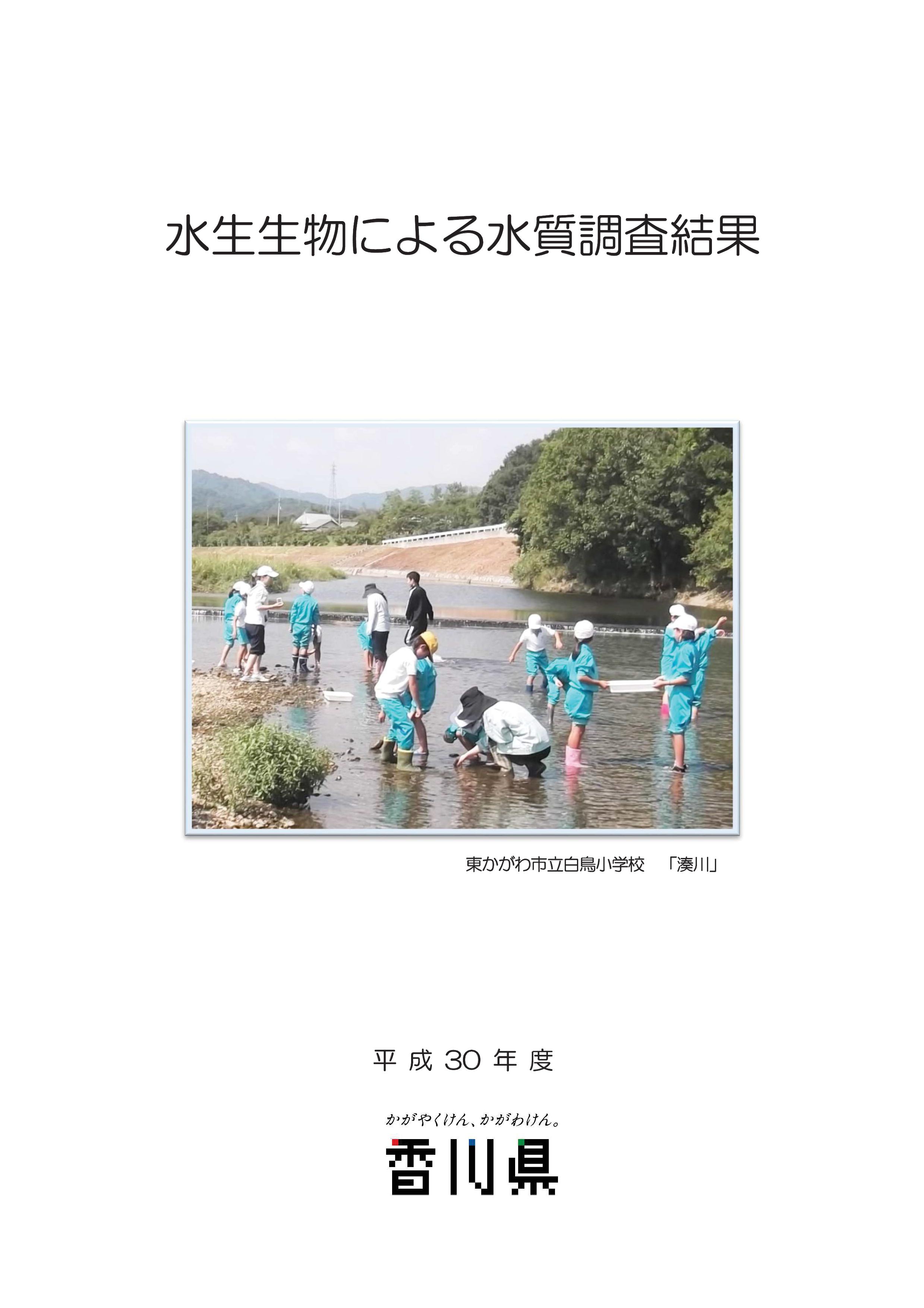 平成30年度　水生生物による水質調査結果