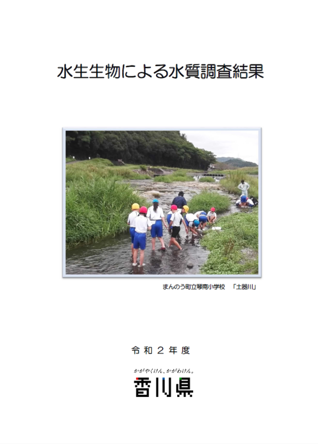 令和2年度水生生物による水質調査結果表紙