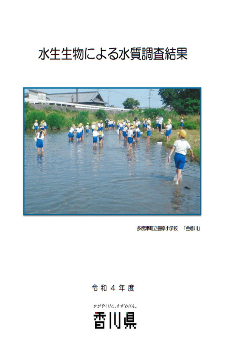 令和4年度水生生物による水質調査結果表紙