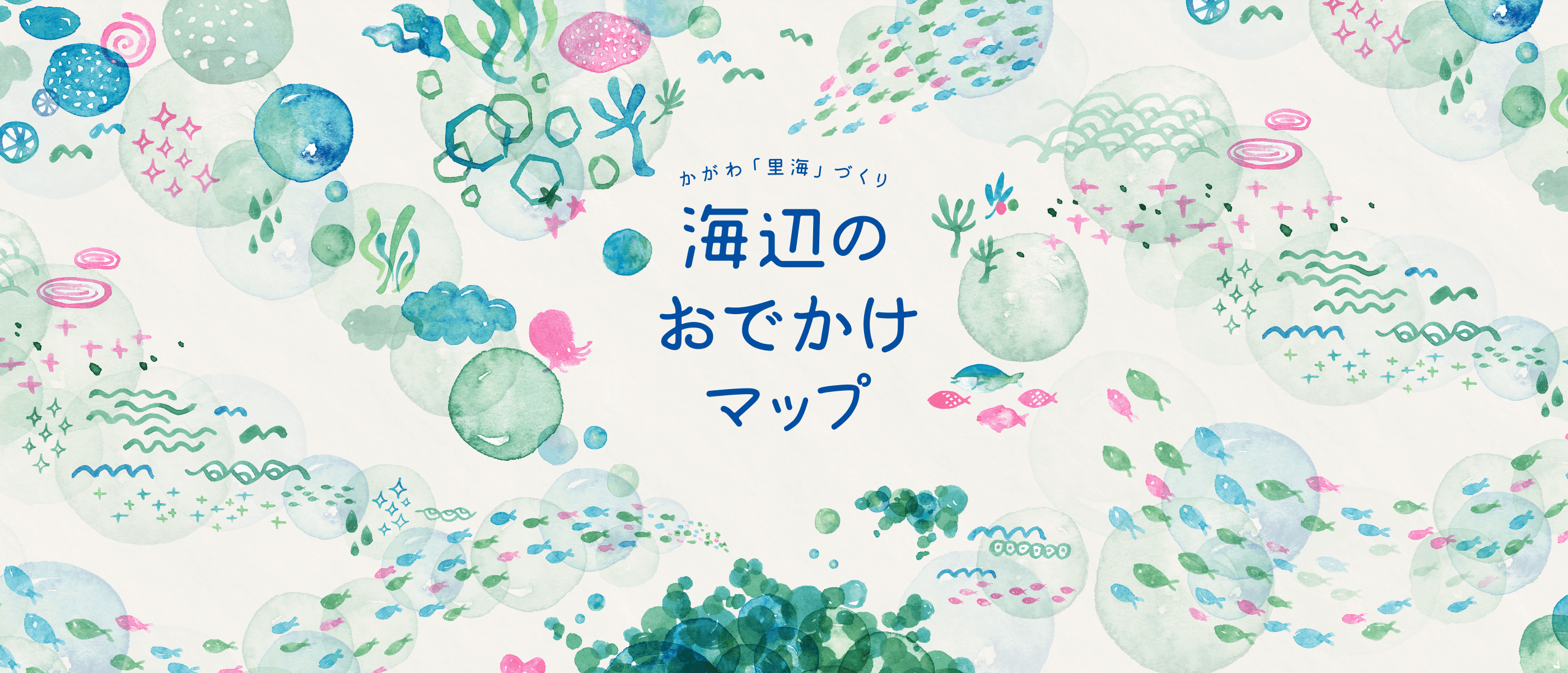 かがわ「里海」づくり／海辺のお出かけマップ