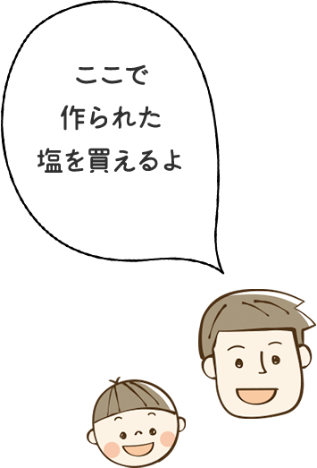 ここで作られた塩を買えるよ