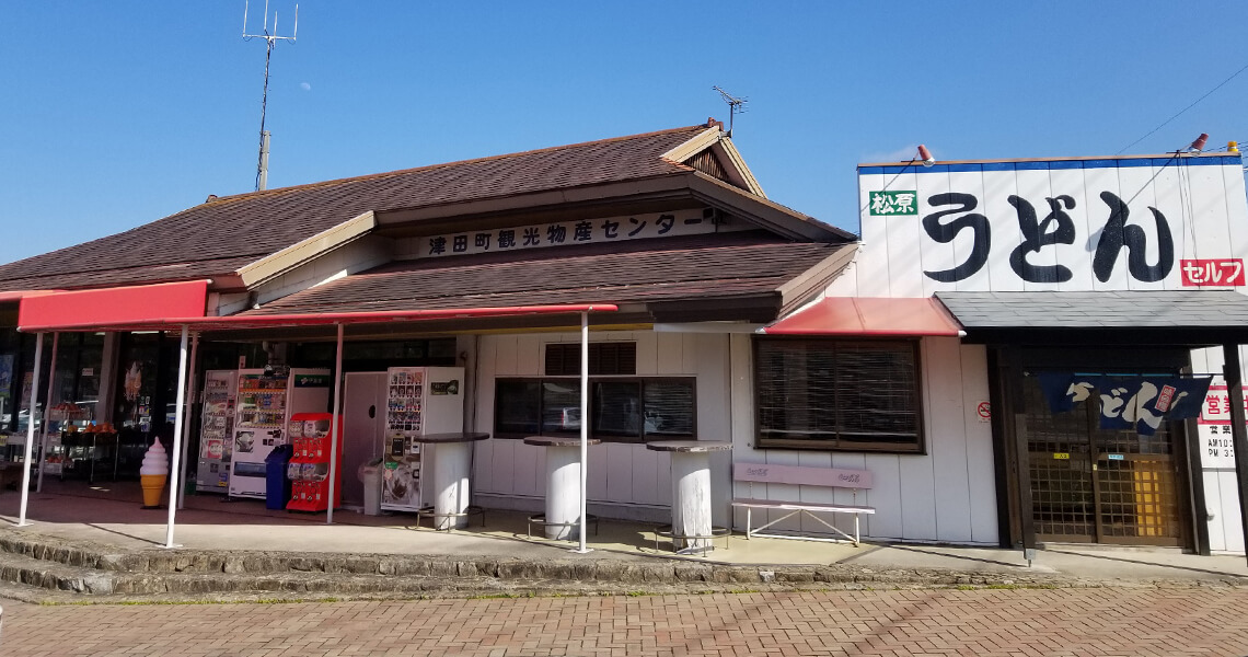 道の駅 津田の松原1