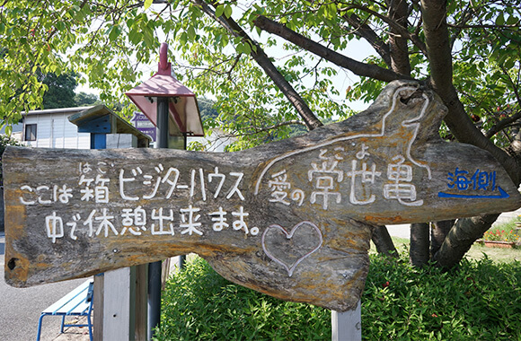 箱浦ビジターハウスの木の看板