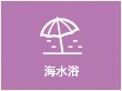 海水浴