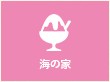 海の家
