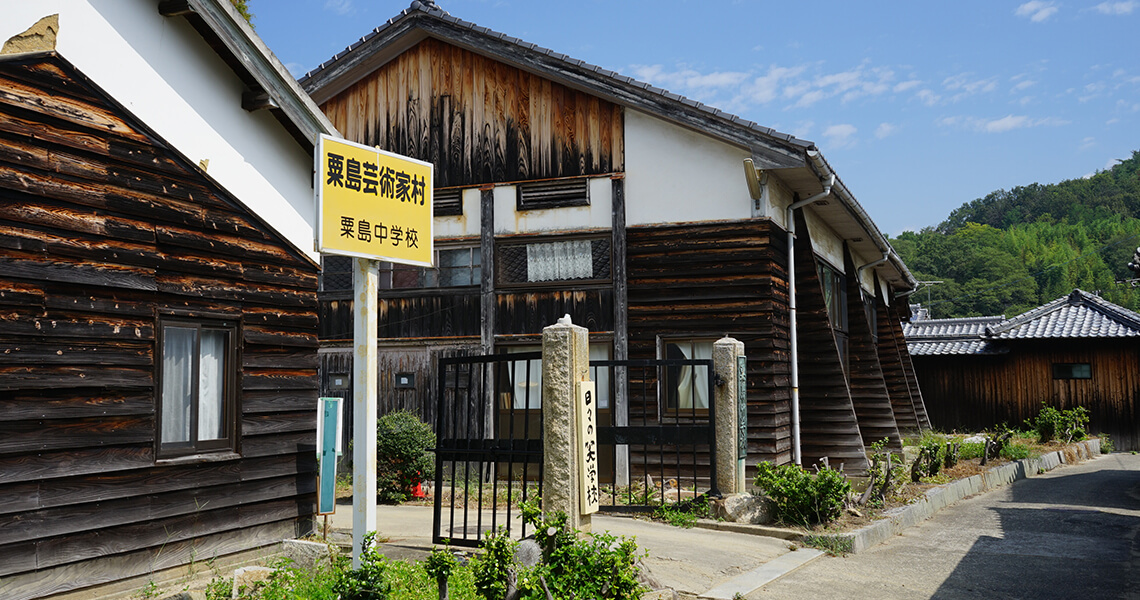 粟島芸術家村1