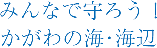 みんなで守ろう！かがわの海・海辺