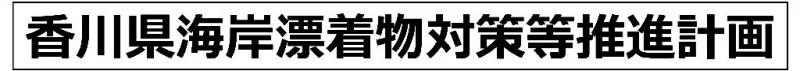 香川県海岸漂着物対策等推進計画