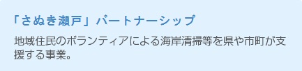 さぬき「瀬戸」パートナーシップ