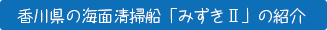 香川県の海面清掃船「みずき2」の紹介