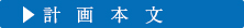 計画本文