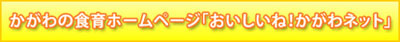 かがわの食育ホームページ「おいしいね！かがわネット」